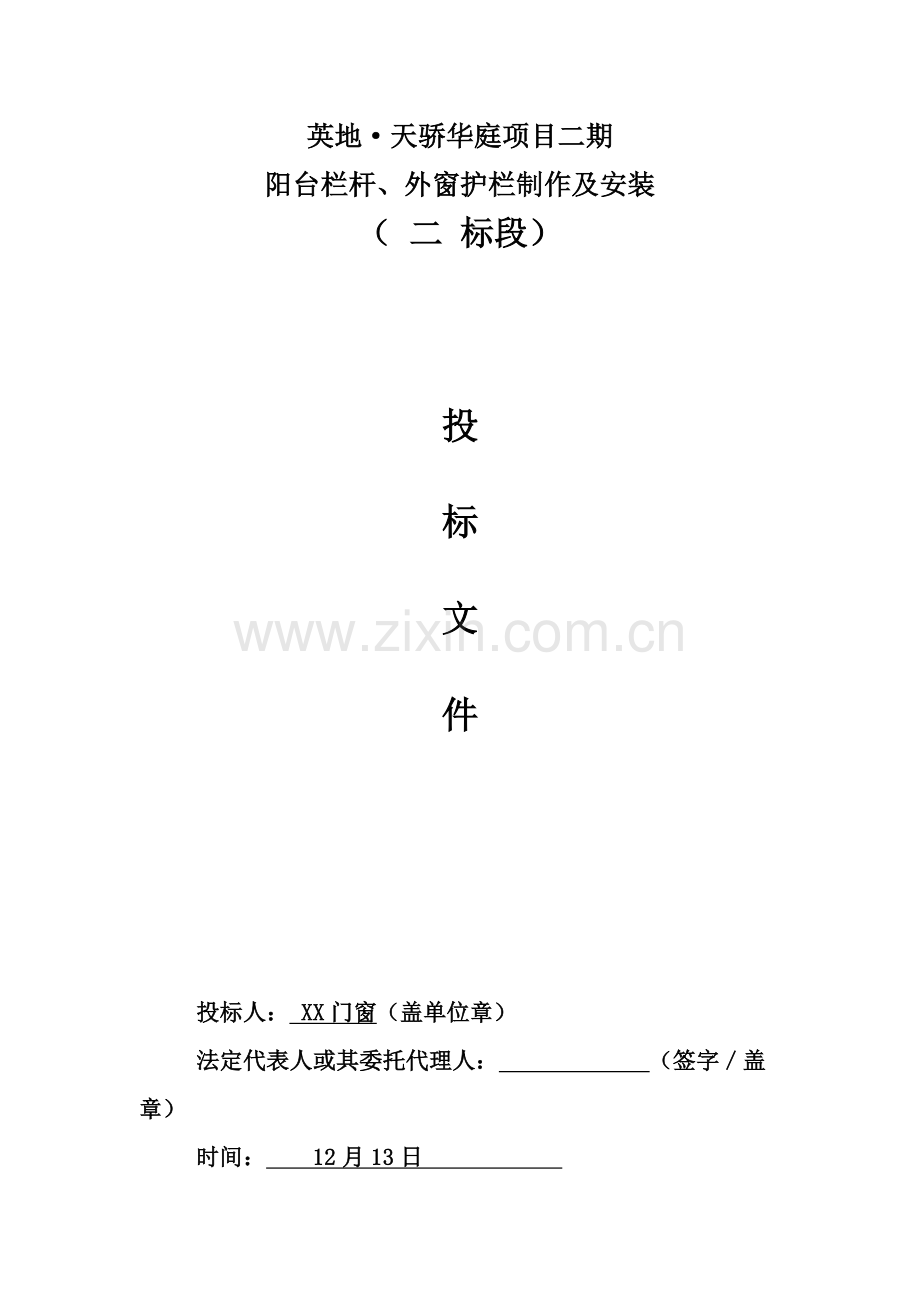 工程阳台栏杆外窗护栏制作及安装投标文件模板.doc_第1页