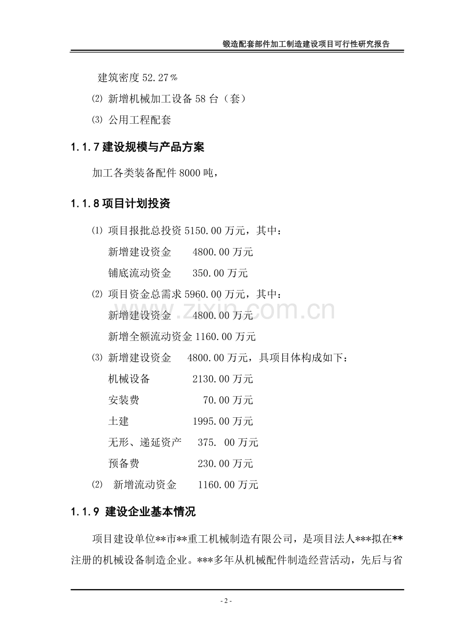 XX市XX重工机械制造有限公司锻造配套部件加工制造建设项目可行性研究报告.doc_第2页