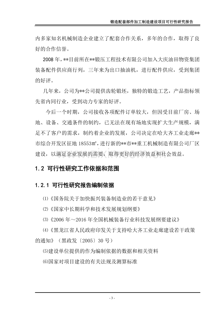 XX市XX重工机械制造有限公司锻造配套部件加工制造建设项目可行性研究报告.doc_第3页