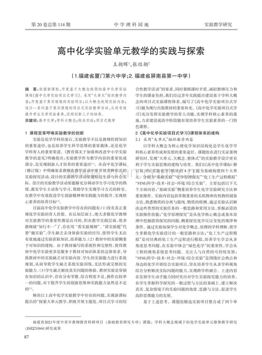 高中化学实验单元教学的实践与探索.pdf_第1页