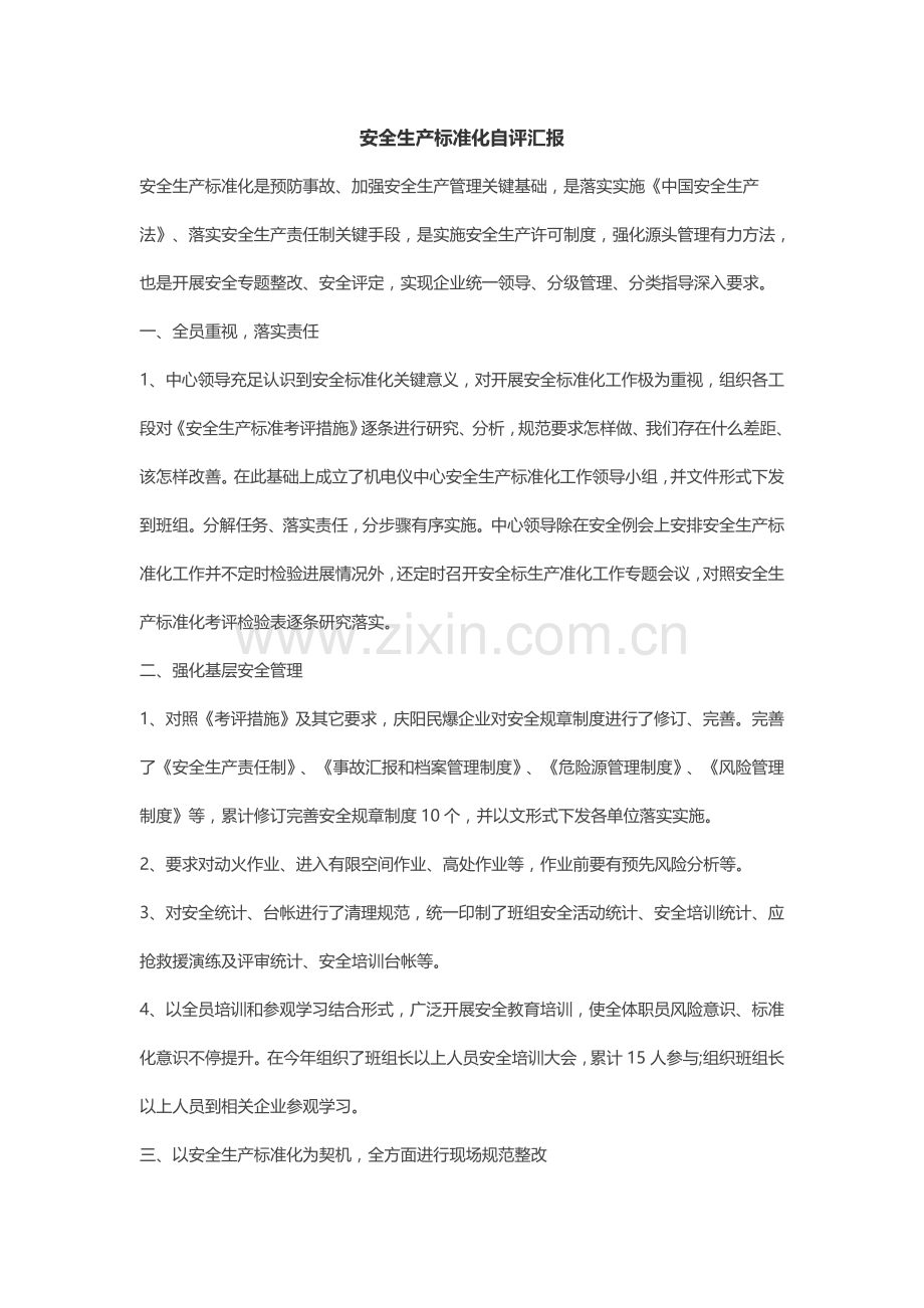 安全生产基础标准化自评分析报告.doc_第1页