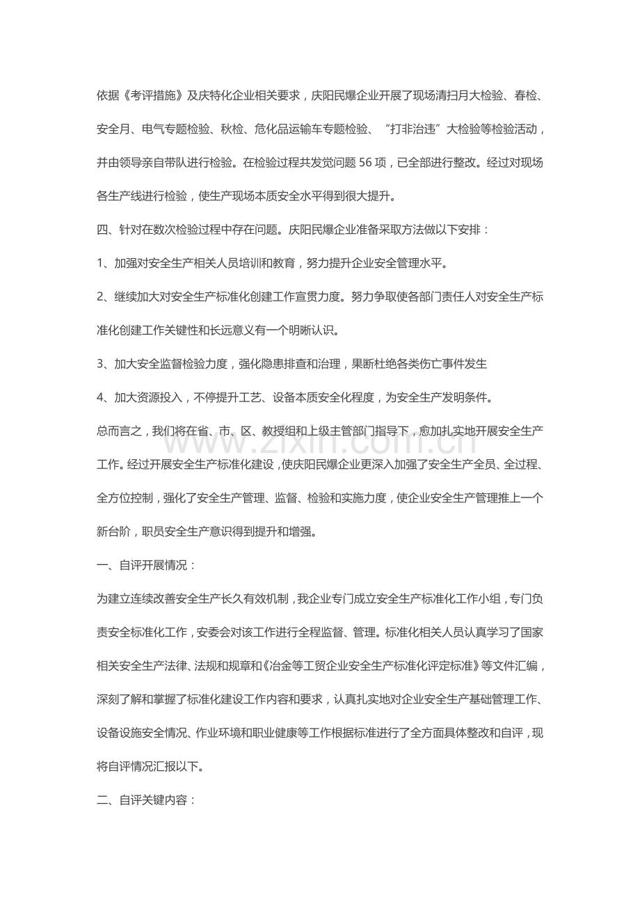 安全生产基础标准化自评分析报告.doc_第2页