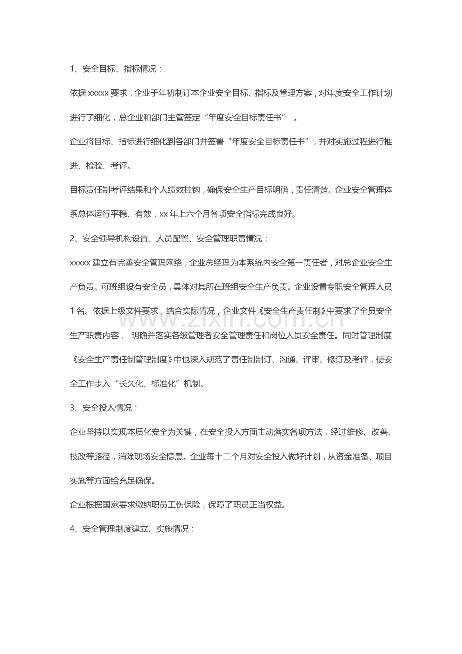 安全生产基础标准化自评分析报告.doc_第3页