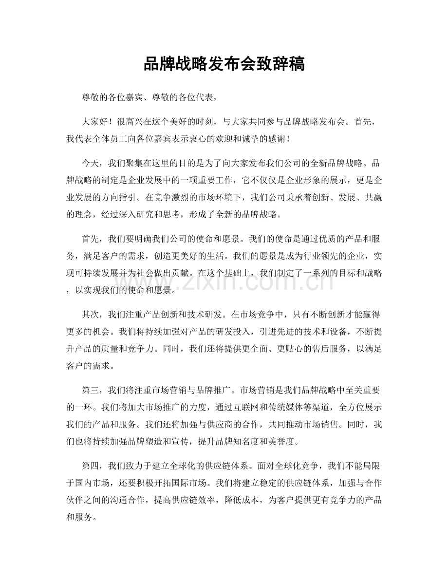 品牌战略发布会致辞稿.docx_第1页