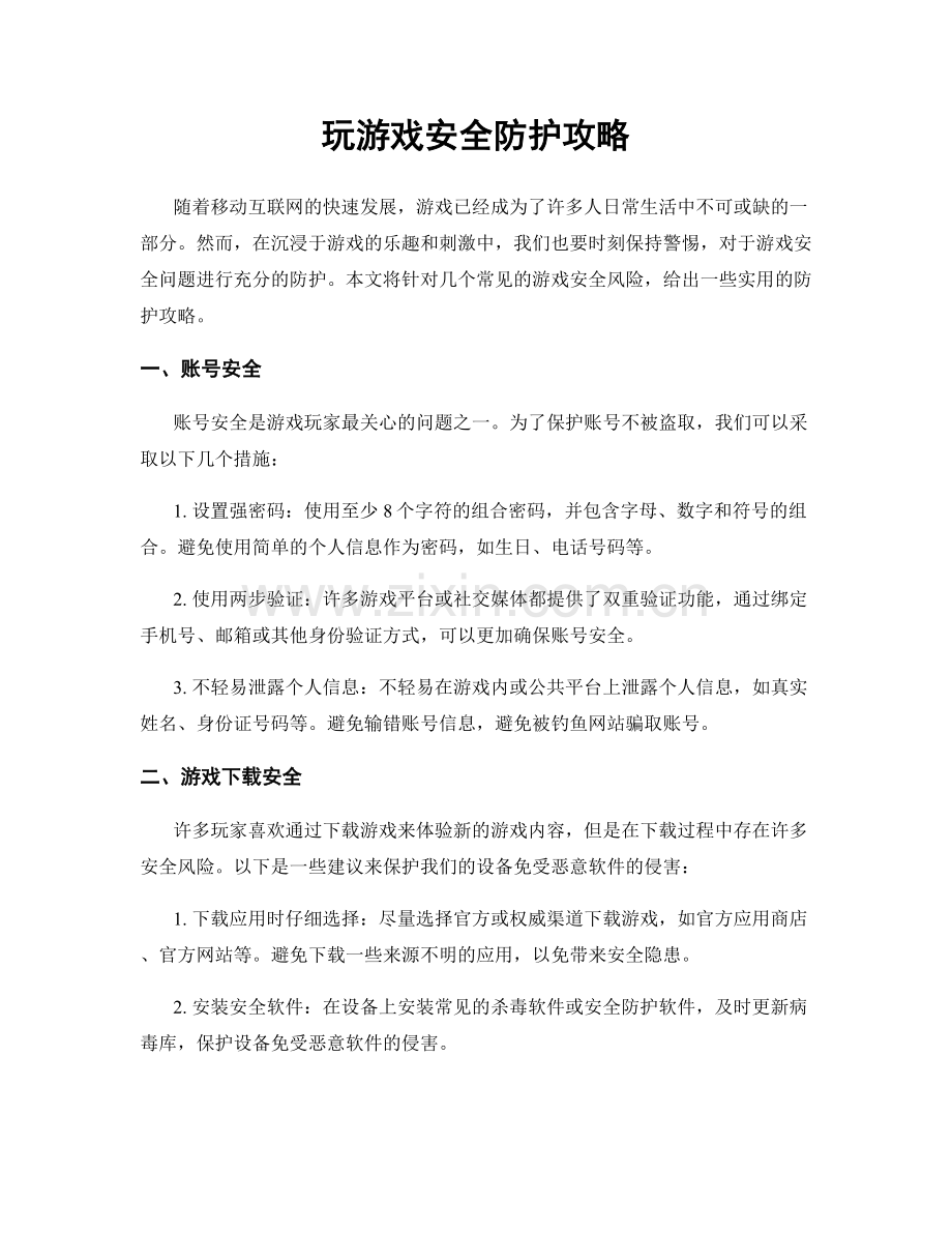 玩游戏安全防护攻略.docx_第1页