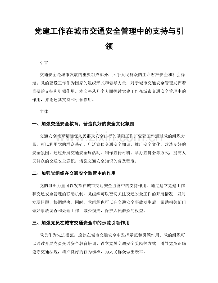 党建工作在城市交通安全管理中的支持与引领.docx_第1页