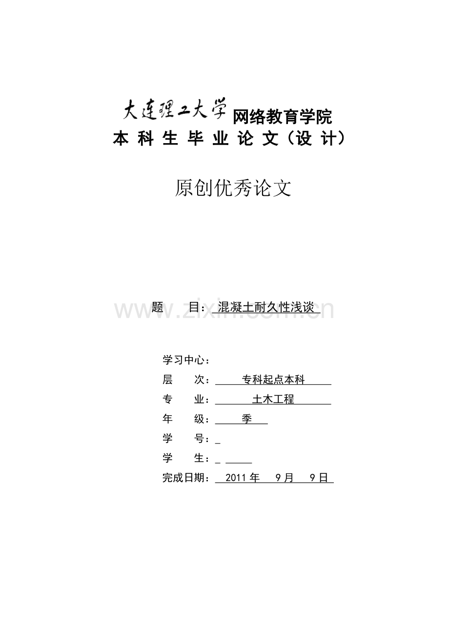 混凝土耐久性浅谈毕业论文.doc_第1页