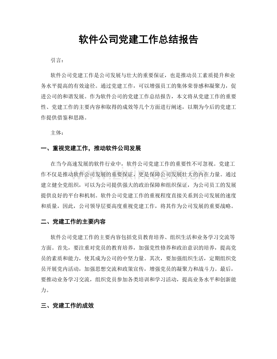 软件公司党建工作总结报告.docx_第1页