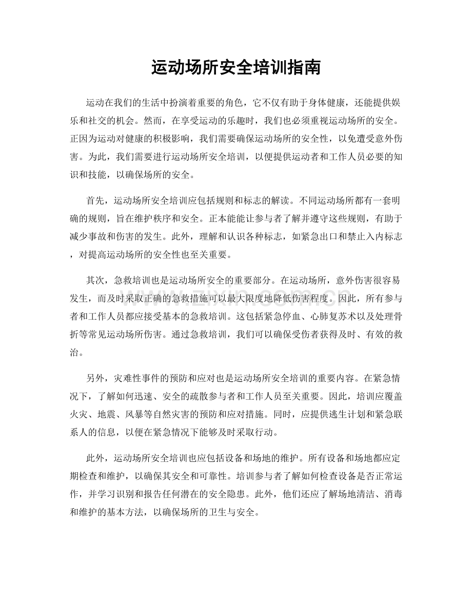 运动场所安全培训指南.docx_第1页