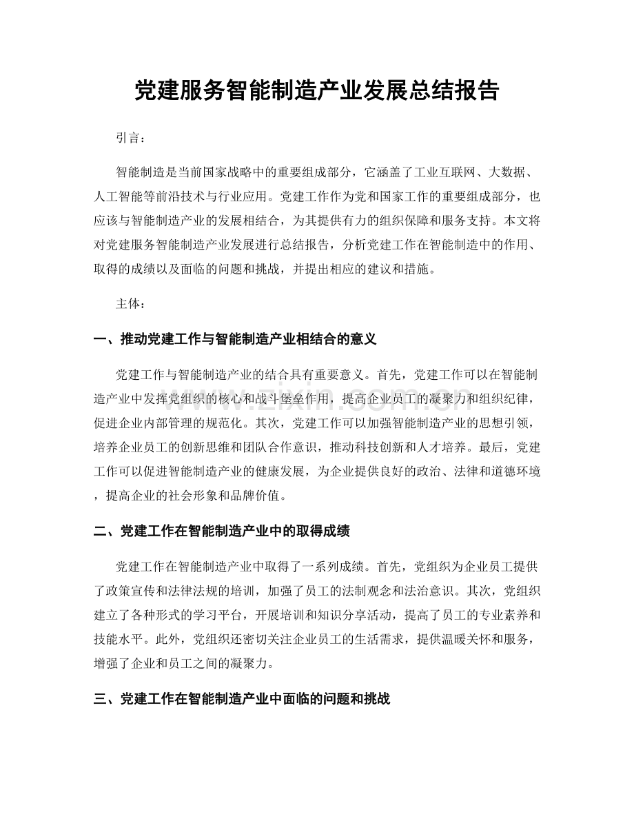 党建服务智能制造产业发展总结报告.docx_第1页