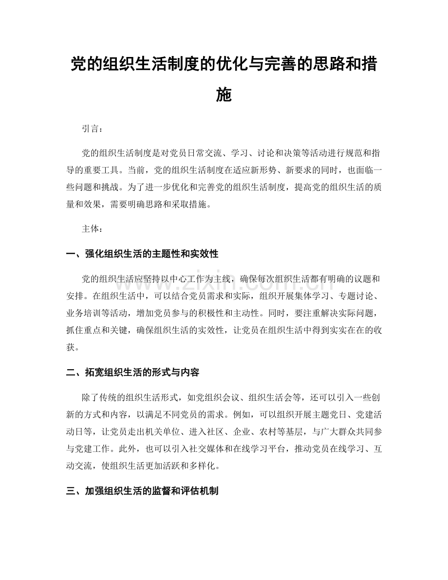 党的组织生活制度的优化与完善的思路和措施.docx_第1页