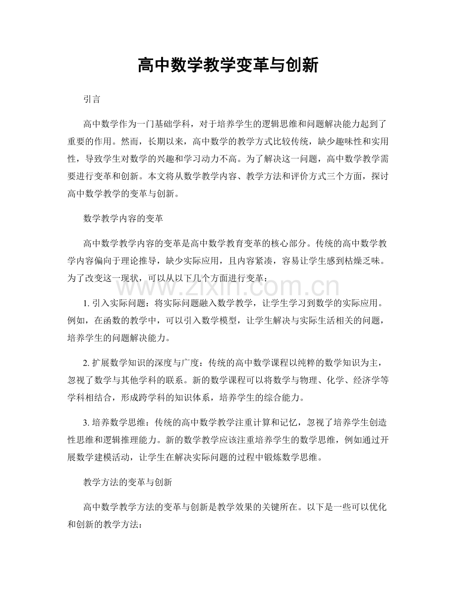 高中数学教学变革与创新.docx_第1页