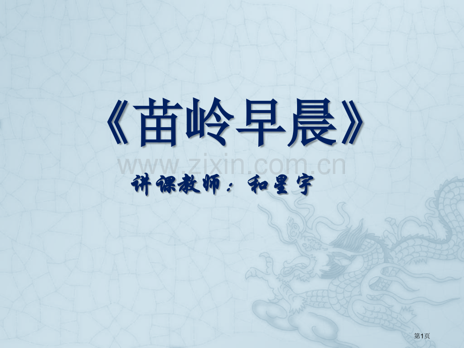 人教版音乐九下苗岭的早晨ppt课件1省公开课一等奖新名师比赛一等奖课件.pptx_第1页