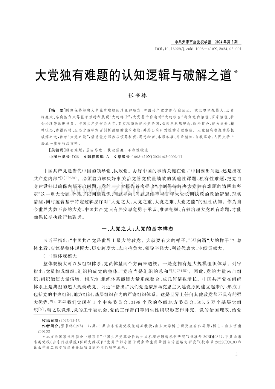 大党独有难题的认知逻辑与破解之道.pdf_第1页