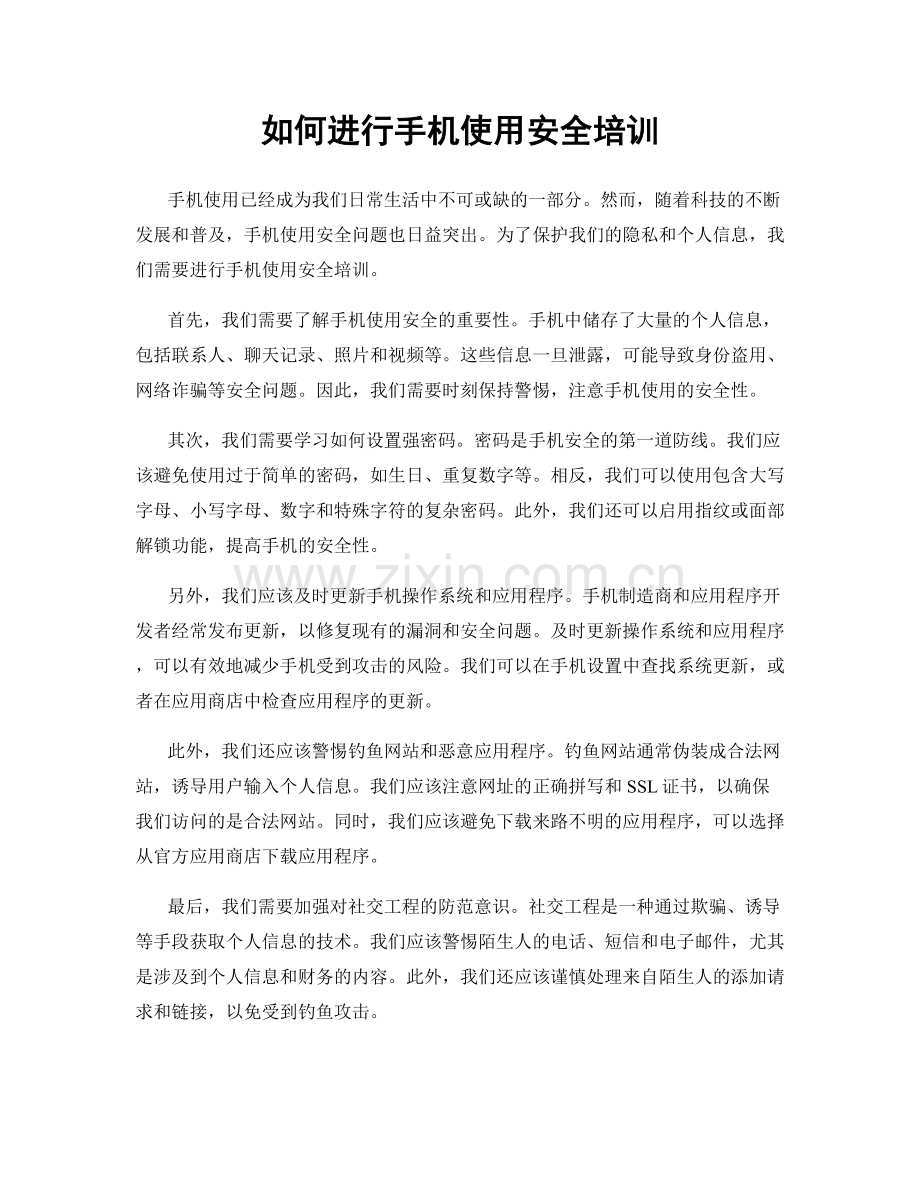 如何进行手机使用安全培训.docx_第1页