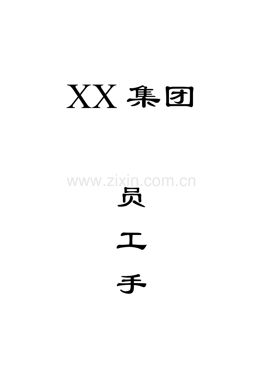 医药集团公司的员工标准手册.docx_第1页