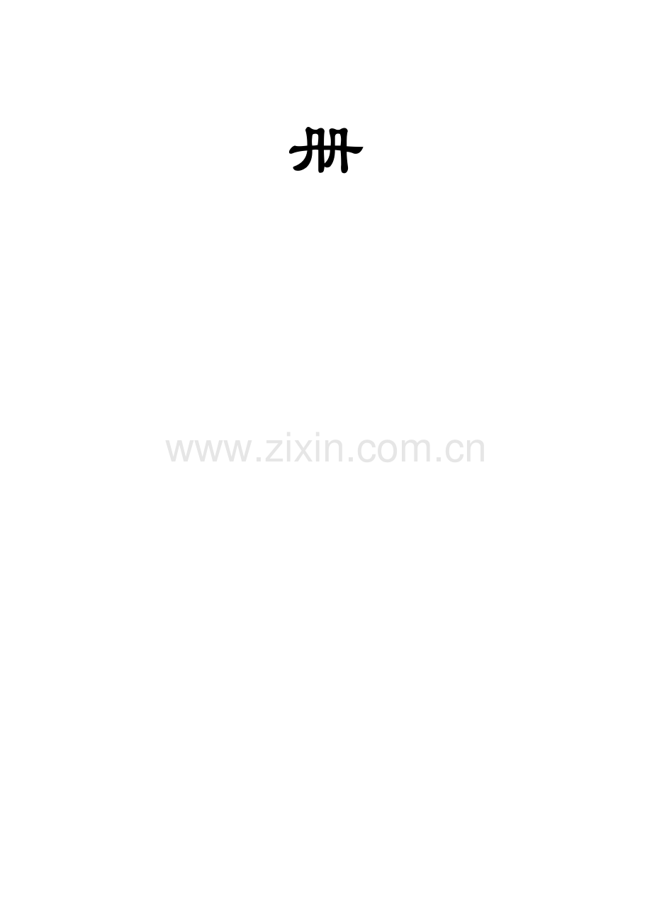 医药集团公司的员工标准手册.docx_第2页