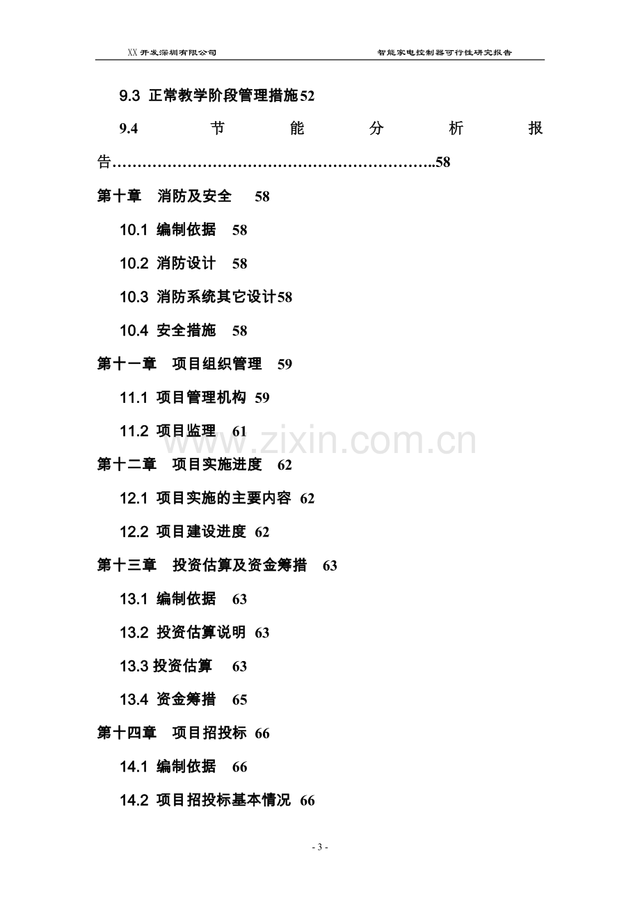 智能家电控制器可行性研究报告.doc_第3页