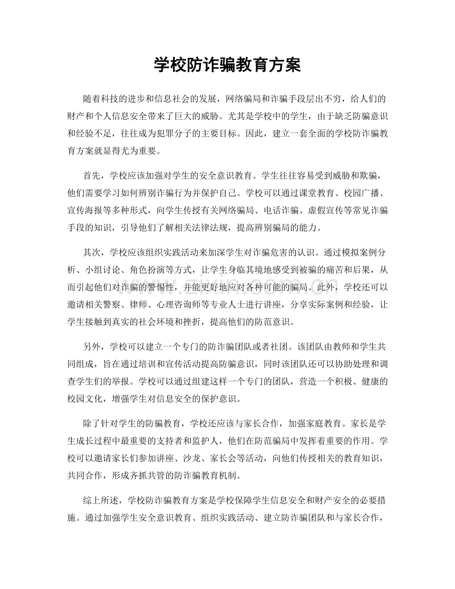 学校防诈骗教育方案.docx_第1页