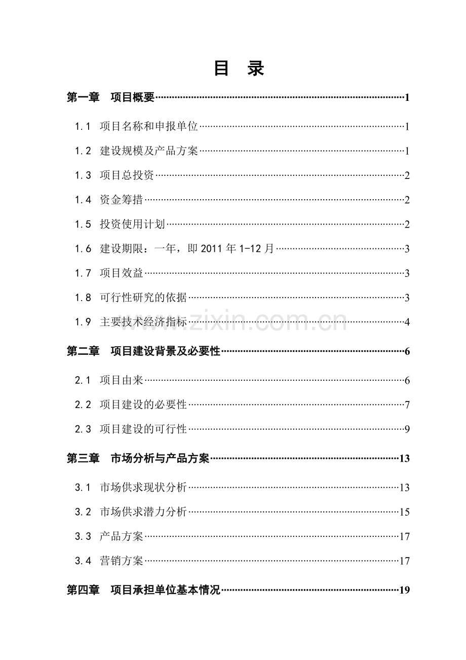 良种黑山羊繁育场项目建设可行性研究报告.doc_第2页