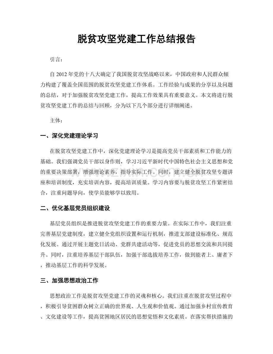 脱贫攻坚党建工作总结报告.docx_第1页