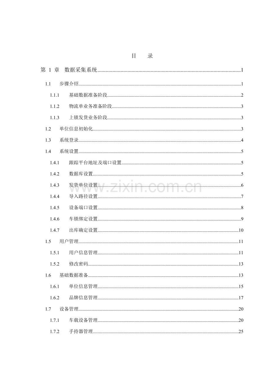 工商卷烟物流在途信息系统使用基础手册数据采集系统.doc_第2页