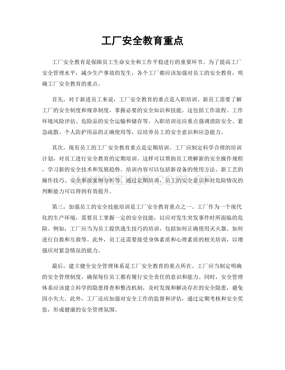 工厂安全教育重点.docx_第1页