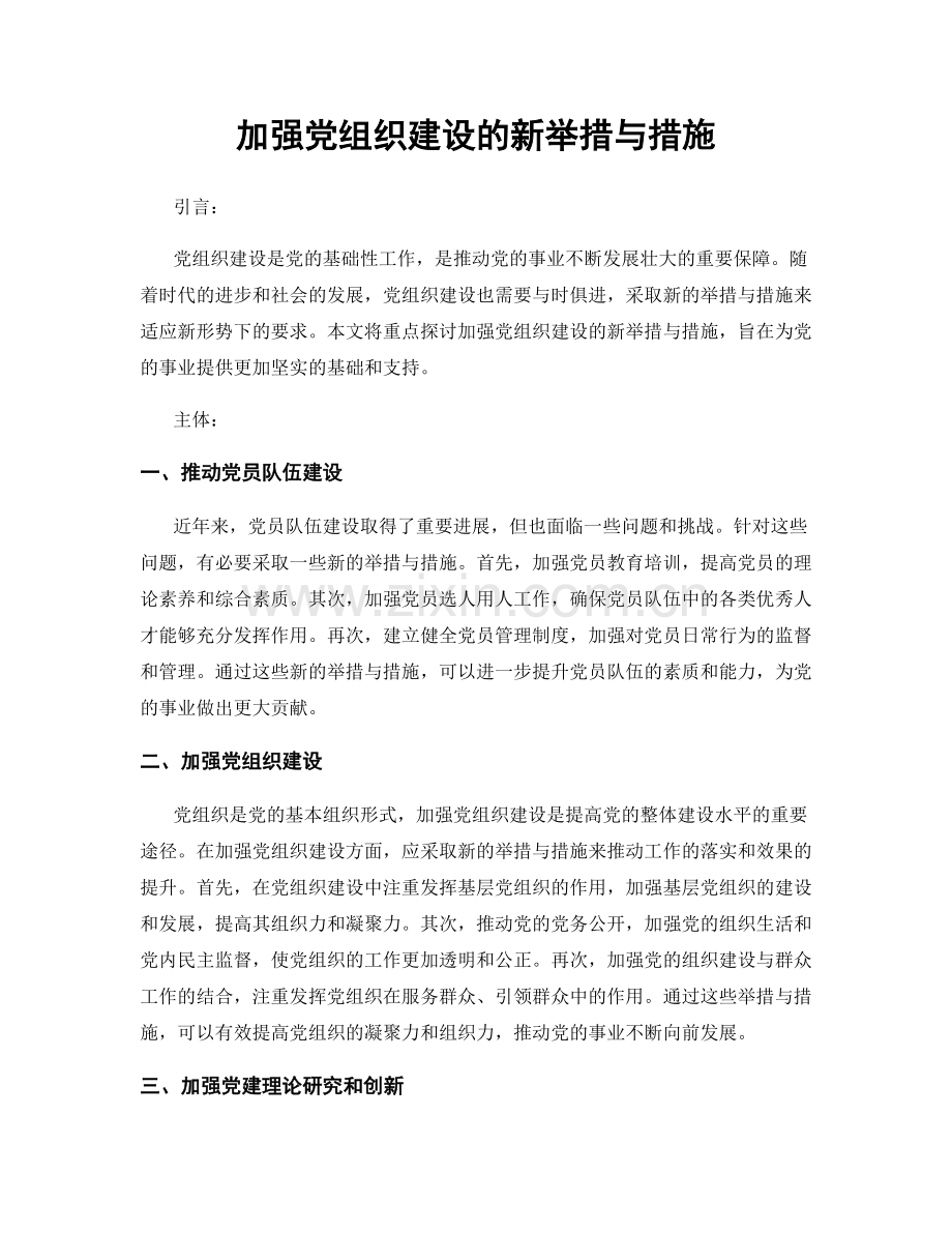 加强党组织建设的新举措与措施.docx_第1页