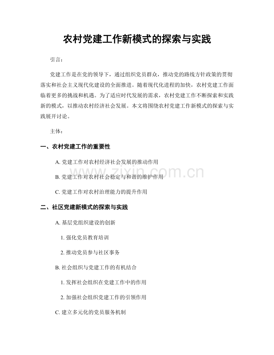 农村党建工作新模式的探索与实践.docx_第1页