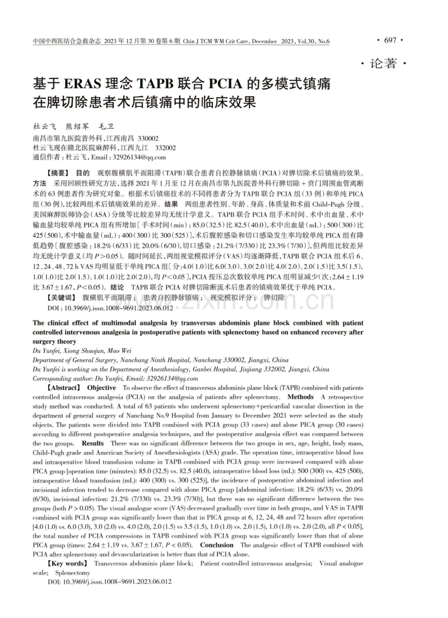 基于ERAS理念TAPB联合PCIA的多模式镇痛在脾切除患者术后镇痛中的临床效果.pdf_第1页