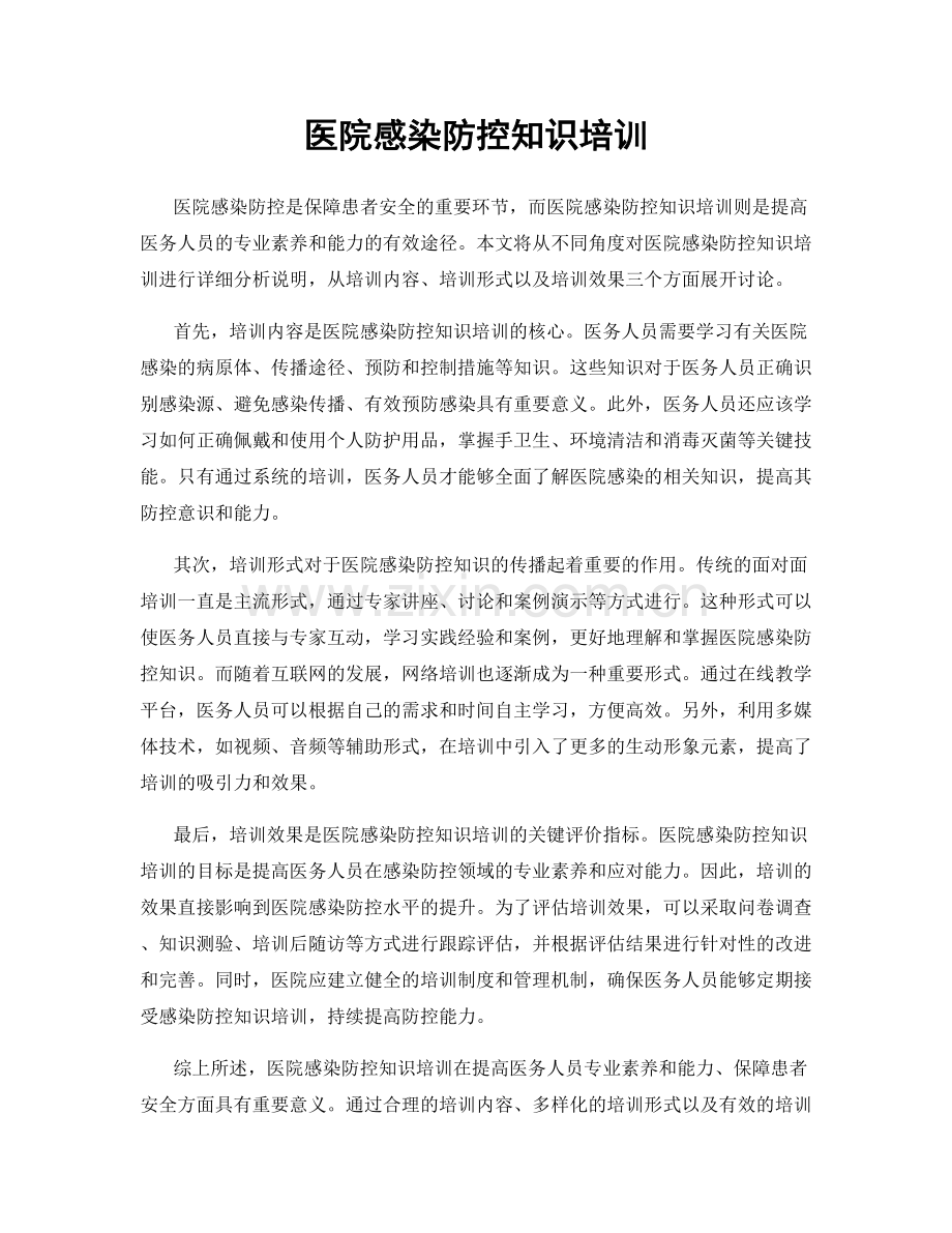 医院感染防控知识培训.docx_第1页