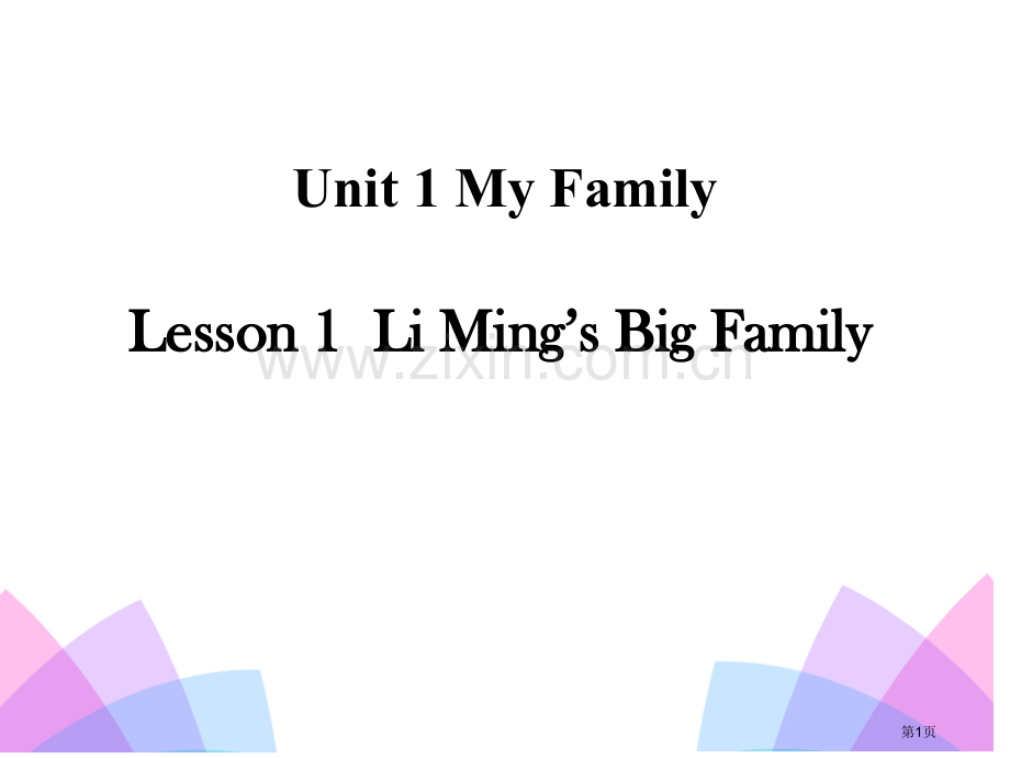 五年级上册英语课件-Lesson-1-Li-Ming's-big-family-冀教版-省公开课一等.pptx_第1页