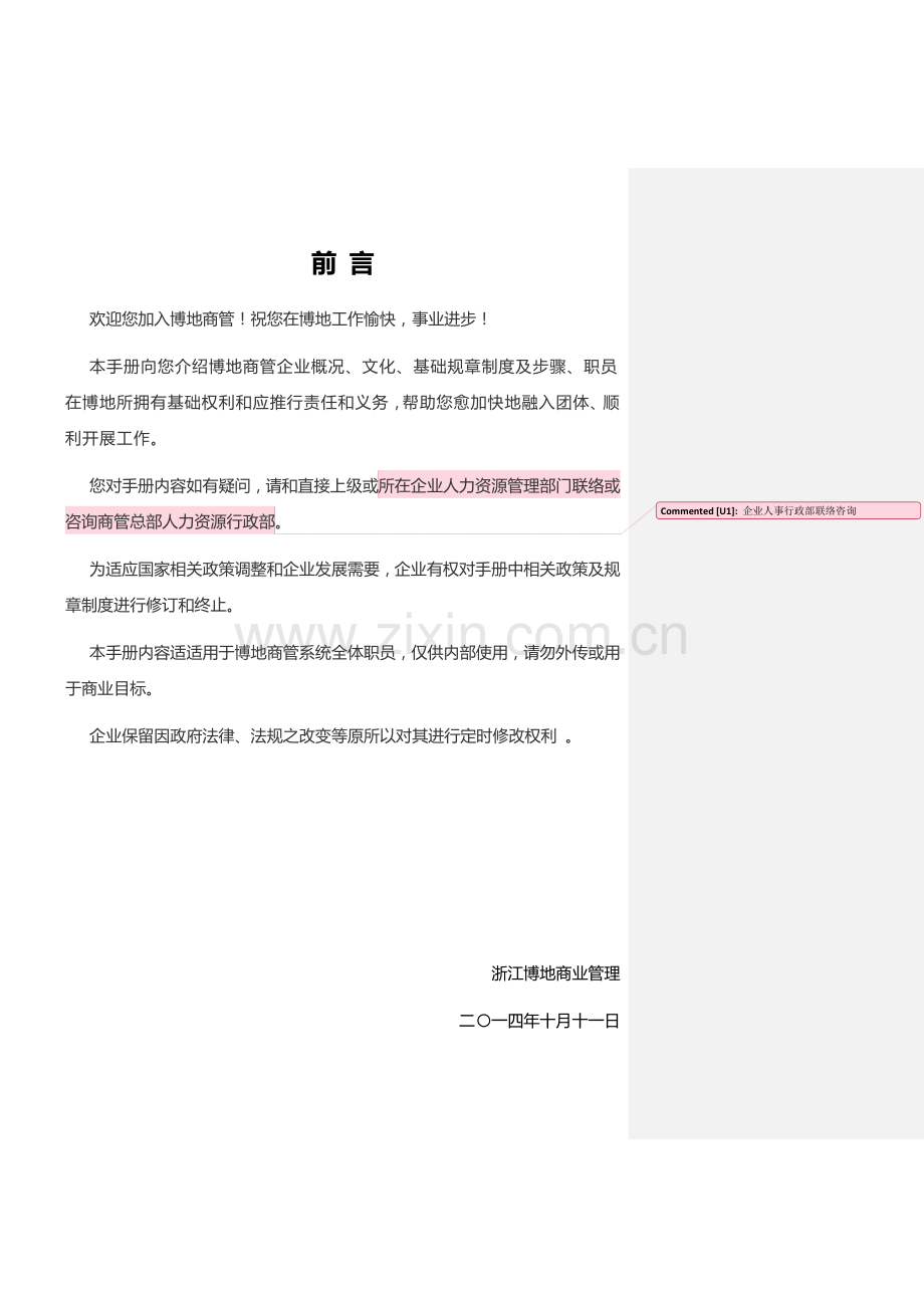 商业管理有限公司员工手册模板.doc_第2页