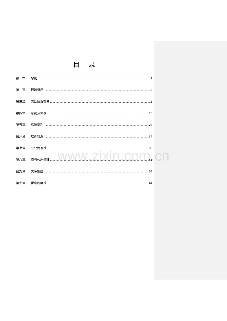 商业管理有限公司员工手册模板.doc_第3页