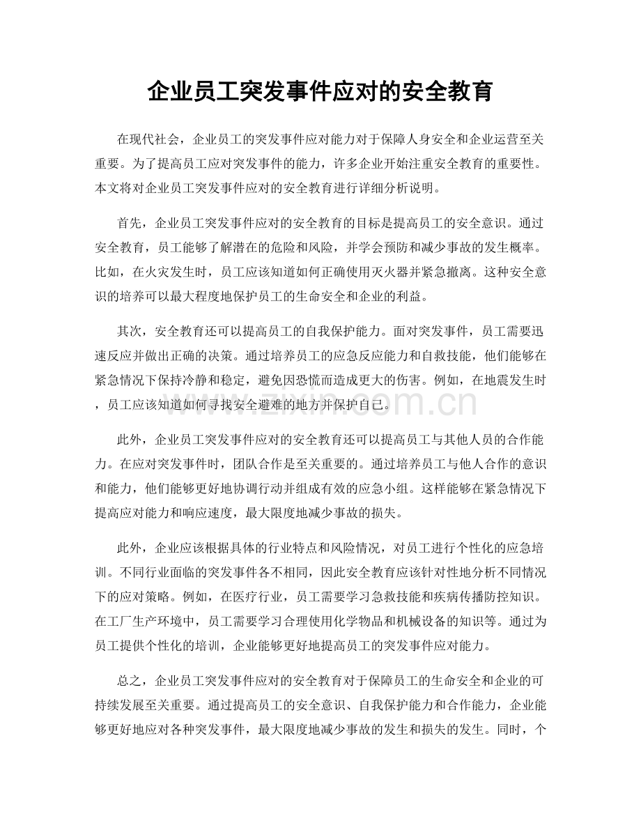 企业员工突发事件应对的安全教育.docx_第1页