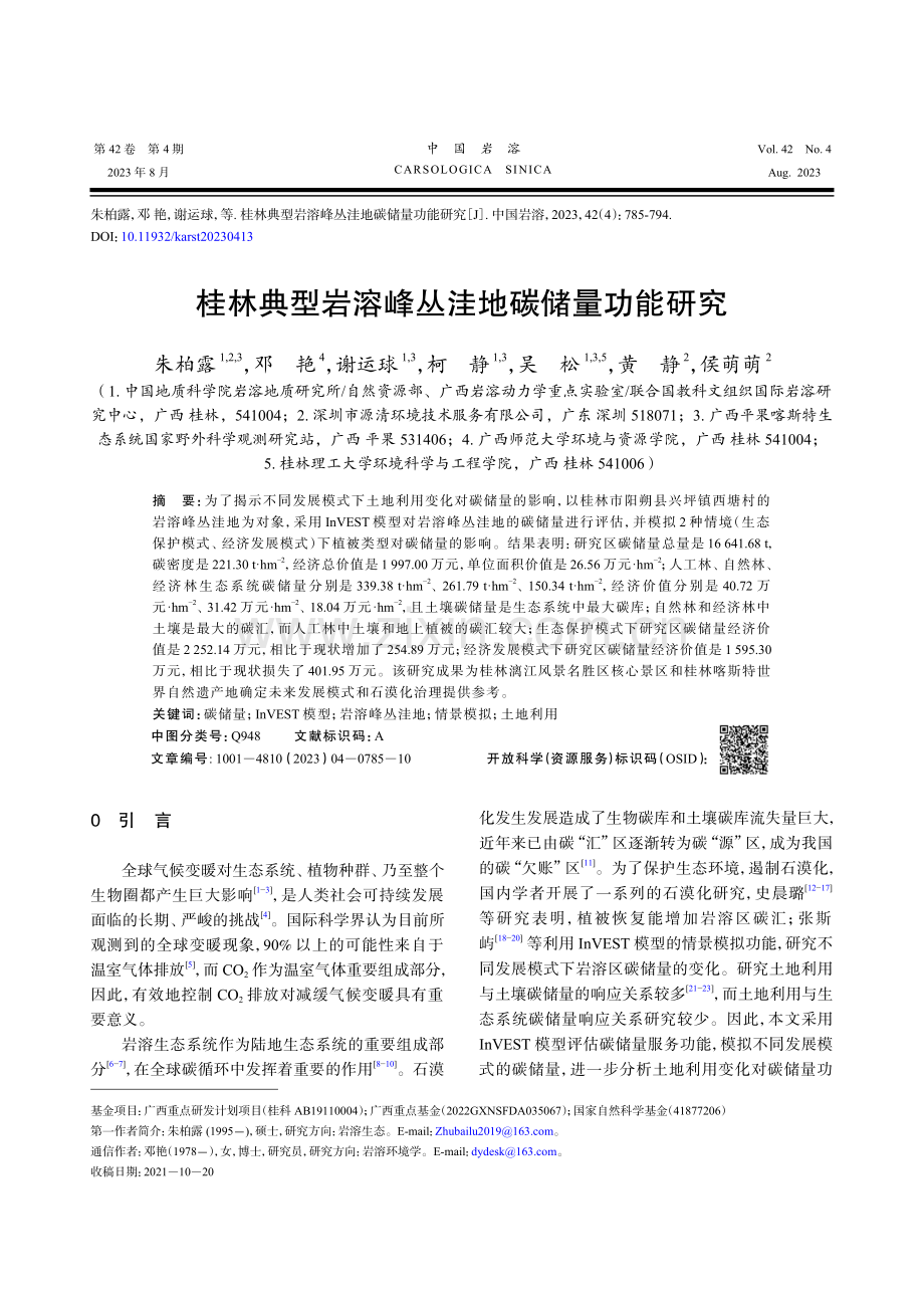 桂林典型岩溶峰丛洼地碳储量功能研究.pdf_第1页