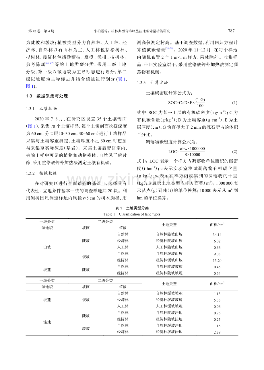 桂林典型岩溶峰丛洼地碳储量功能研究.pdf_第3页