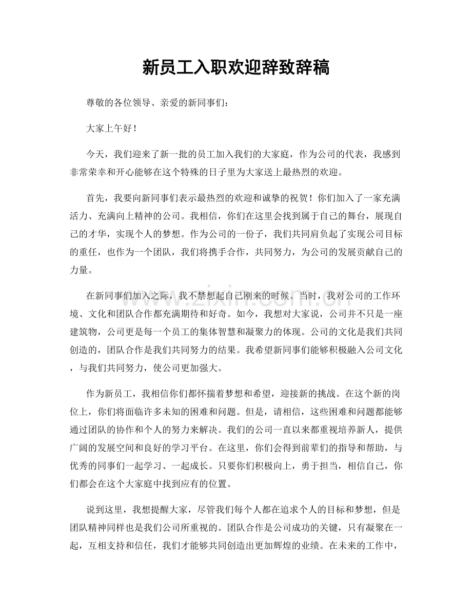 新员工入职欢迎辞致辞稿.docx_第1页