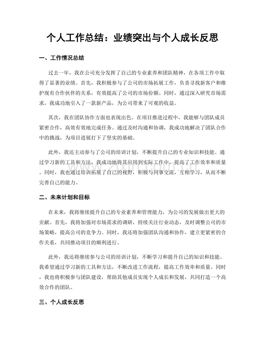 个人工作总结：业绩突出与个人成长反思.docx_第1页