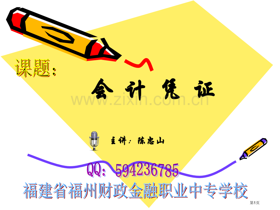 会计凭证教学省公共课一等奖全国赛课获奖课件.pptx_第1页