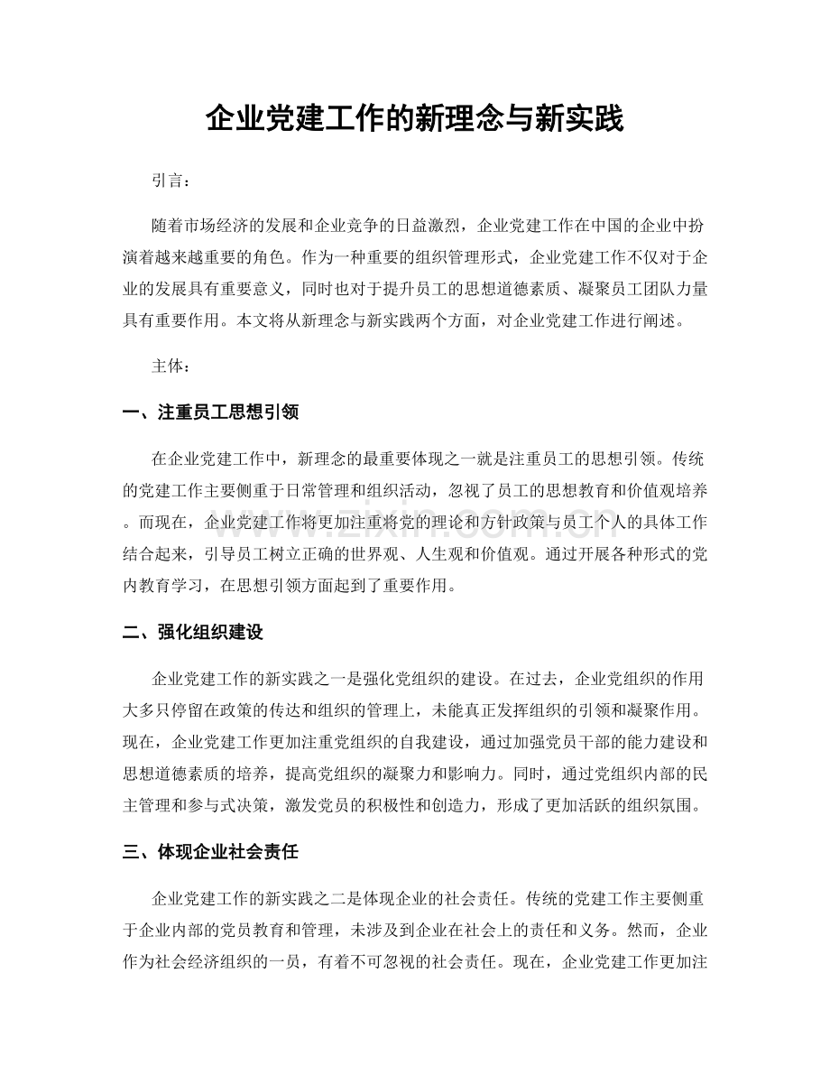 企业党建工作的新理念与新实践.docx_第1页