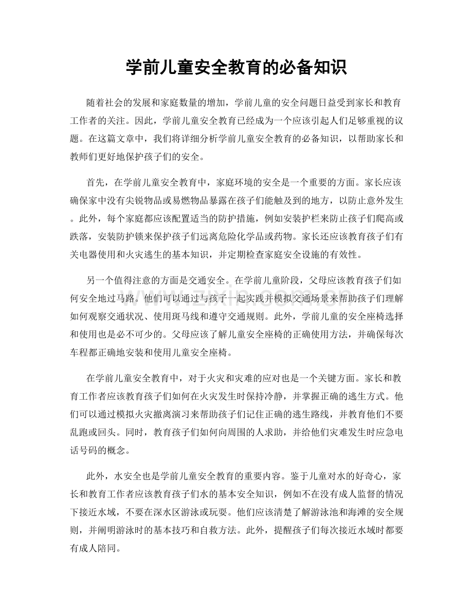 学前儿童安全教育的必备知识.docx_第1页