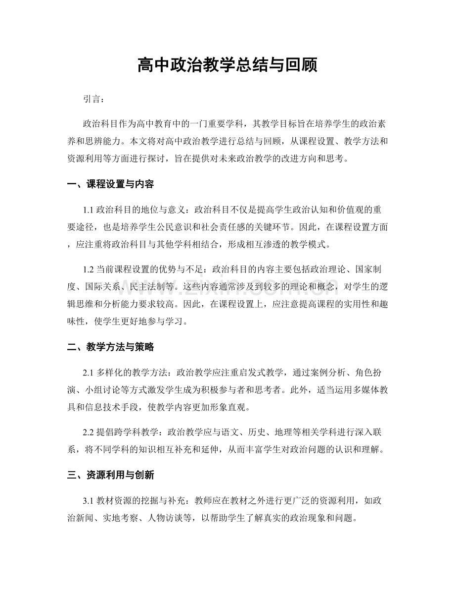 高中政治教学总结与回顾.docx_第1页