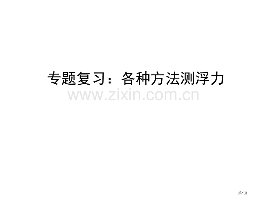 中考物理测密度题复习课程省公共课一等奖全国赛课获奖课件.pptx_第1页