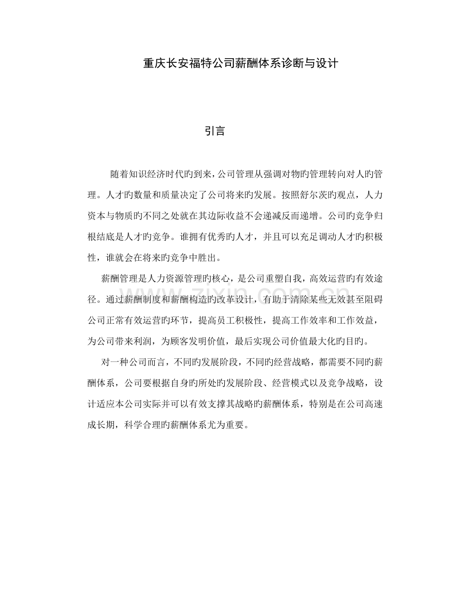 公司薪酬全新体系诊断与设计.docx_第1页