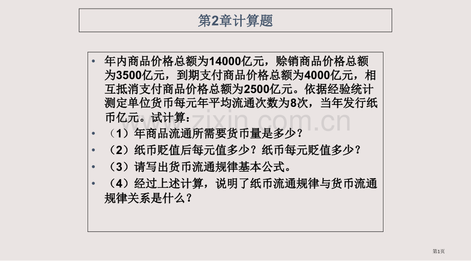 大一政治经济学计算题参考答案(2)课件省公共课一等奖全国赛课获奖课件.pptx_第1页