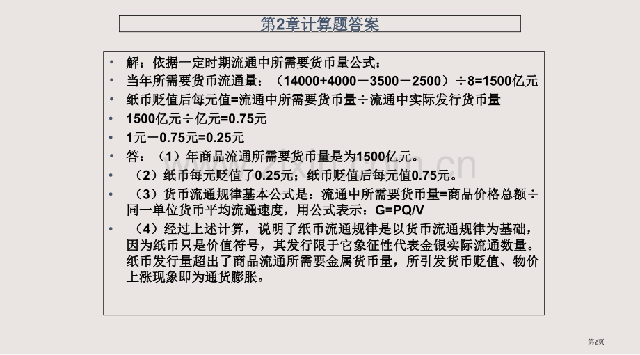 大一政治经济学计算题参考答案(2)课件省公共课一等奖全国赛课获奖课件.pptx_第2页