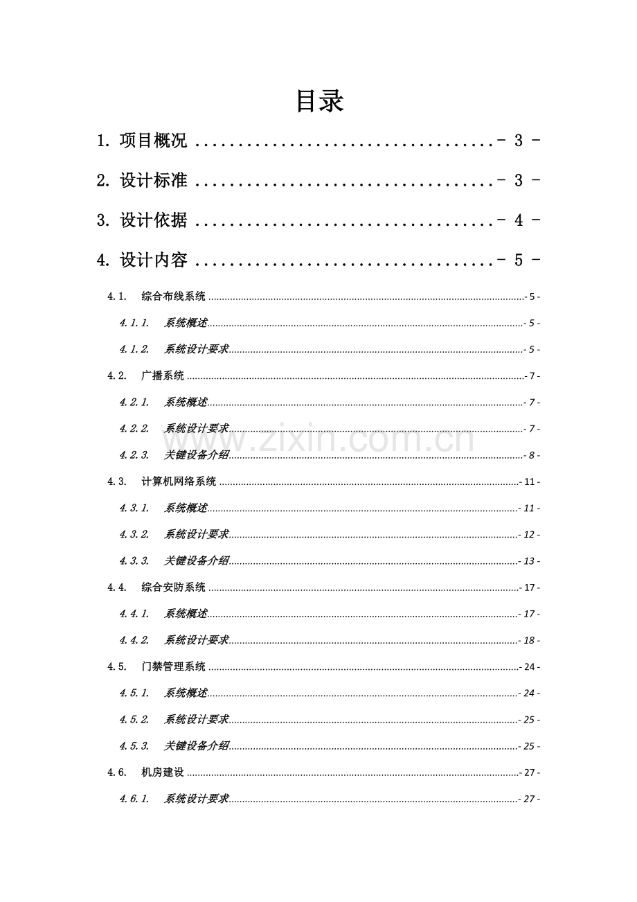 办公楼弱电智能化系统标准设计专业方案.doc_第2页