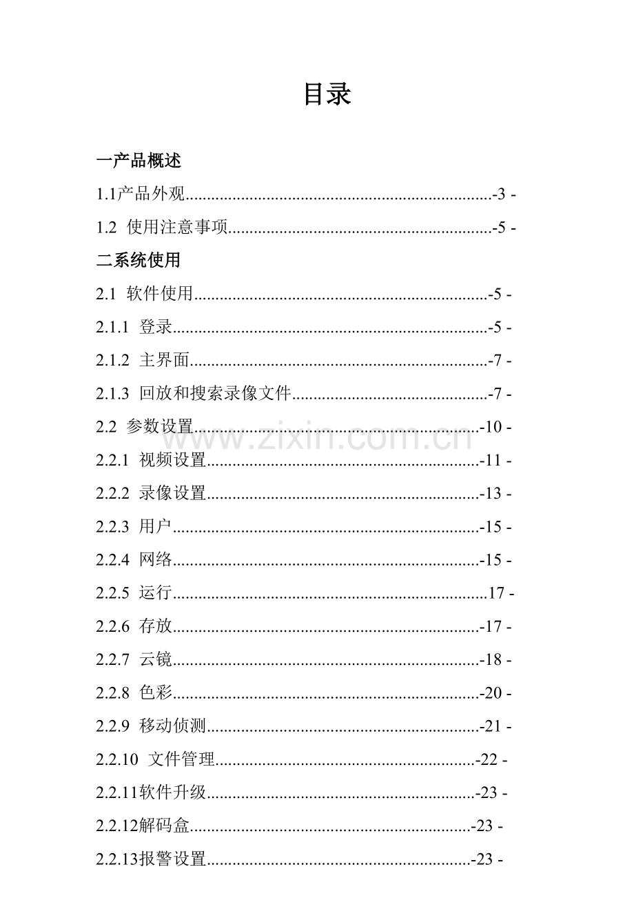 WOTEKPDVR主机使用说明指导书.doc_第1页