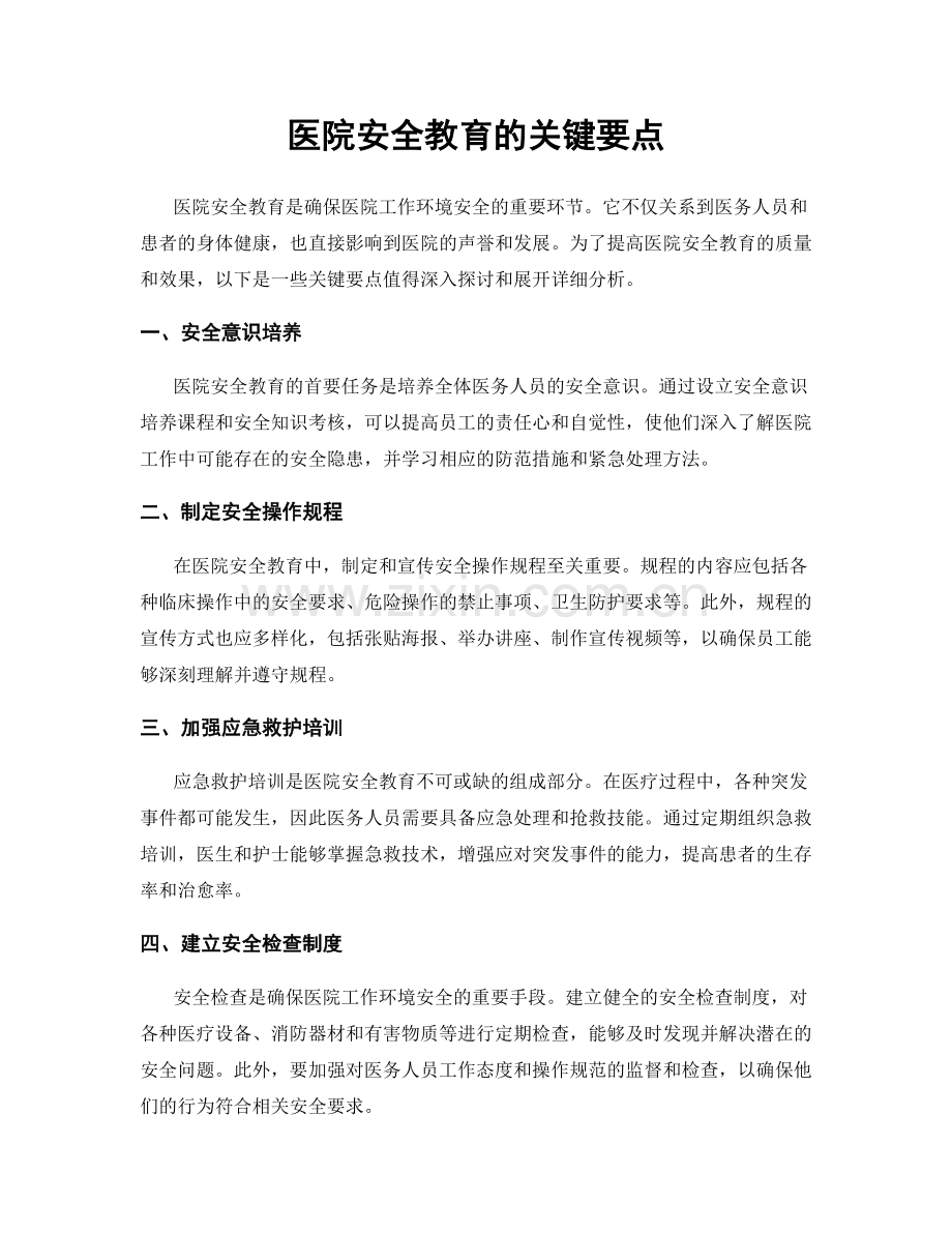 医院安全教育的关键要点.docx_第1页